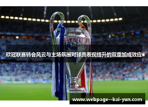 欧冠联赛转会风云与主场氛围对球员表现提升的双重加成效应