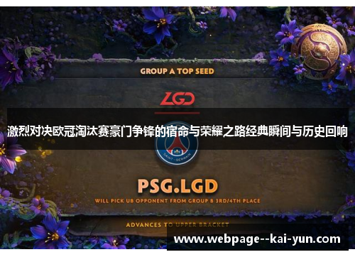 激烈对决欧冠淘汰赛豪门争锋的宿命与荣耀之路经典瞬间与历史回响 激烈对决欧冠淘汰赛豪门争锋的宿命与荣耀之路经典瞬间与历史回响