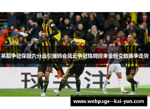 英超争冠保级六分战引爆转会风云争冠格局迎来全新变数赛季走势