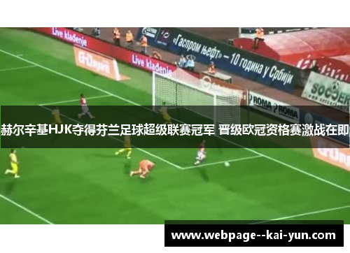 赫尔辛基HJK夺得芬兰足球超级联赛冠军 晋级欧冠资格赛激战在即