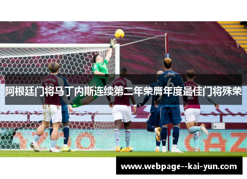 阿根廷门将马丁内斯连续第二年荣膺年度最佳门将殊荣