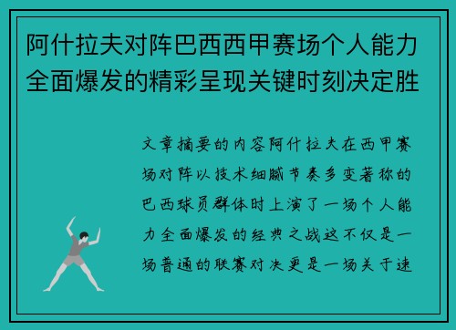 阿什拉夫对阵巴西西甲赛场个人能力全面爆发的精彩呈现关键时刻决定胜负 阿什拉夫对阵巴西西甲赛场个人能力全面爆发的精彩呈现关键时刻决定胜负