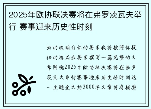 2025年欧协联决赛将在弗罗茨瓦夫举行 赛事迎来历史性时刻