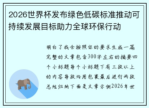 2026世界杯发布绿色低碳标准推动可持续发展目标助力全球环保行动