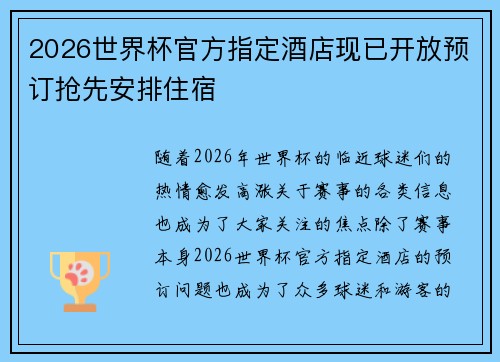 2026世界杯官方指定酒店现已开放预订抢先安排住宿
