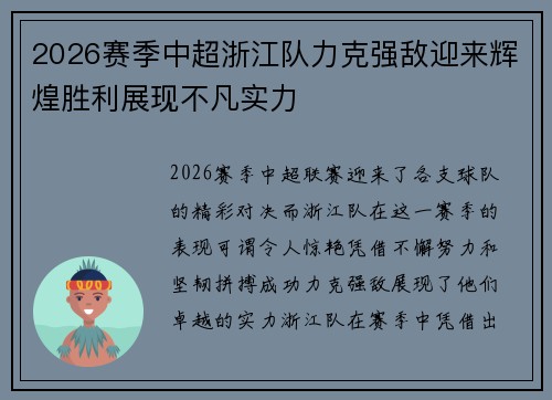 2026赛季中超浙江队力克强敌迎来辉煌胜利展现不凡实力