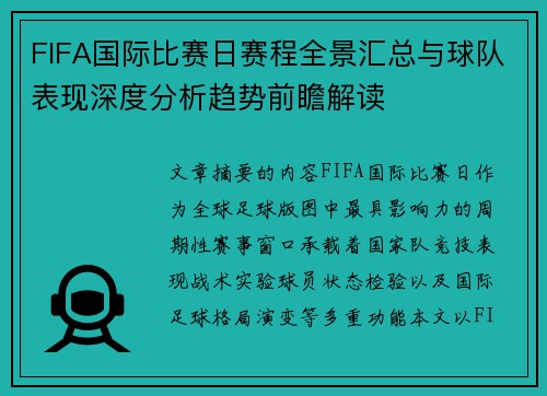FIFA国际比赛日赛程全景汇总与球队表现深度分析趋势前瞻解读