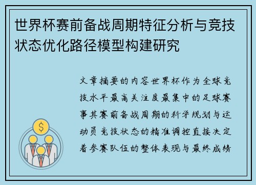 世界杯赛前备战周期特征分析与竞技状态优化路径模型构建研究