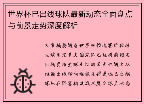 世界杯已出线球队最新动态全面盘点与前景走势深度解析