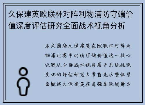 久保建英欧联杯对阵利物浦防守端价值深度评估研究全面战术视角分析 久保建英欧联杯对阵利物浦防守端价值深度评估研究全面战术视角分析