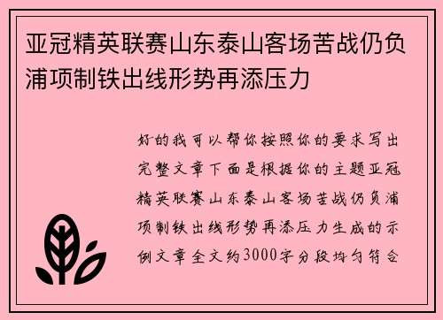 亚冠精英联赛山东泰山客场苦战仍负浦项制铁出线形势再添压力