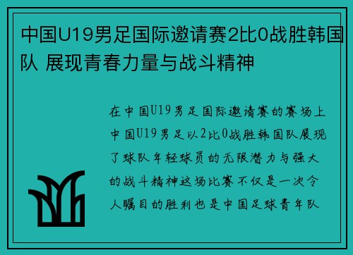 中国U19男足国际邀请赛2比0战胜韩国队 展现青春力量与战斗精神