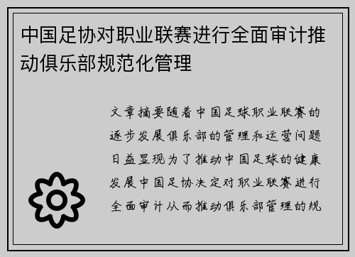 中国足协对职业联赛进行全面审计推动俱乐部规范化管理
