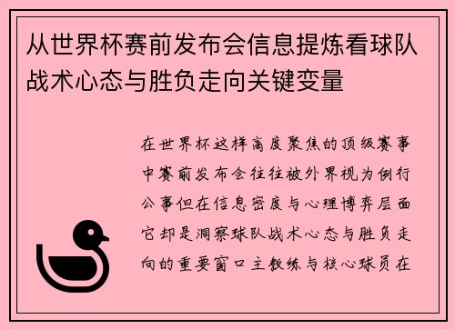 从世界杯赛前发布会信息提炼看球队战术心态与胜负走向关键变量