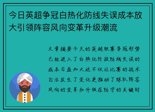 今日英超争冠白热化防线失误成本放大引领阵容风向变革升级潮流