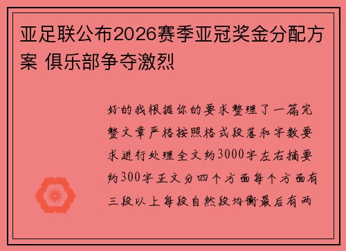 亚足联公布2026赛季亚冠奖金分配方案 俱乐部争夺激烈 亚足联公布2026赛季亚冠奖金分配方案 俱乐部争夺激烈