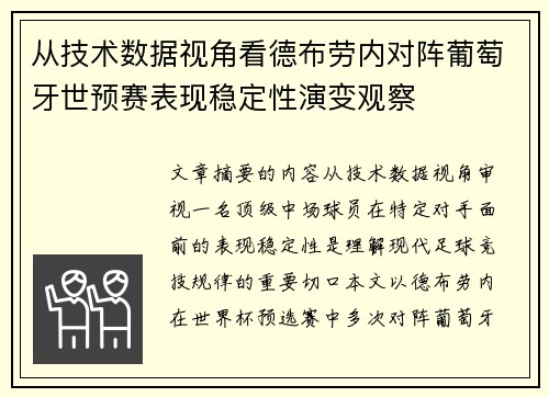 从技术数据视角看德布劳内对阵葡萄牙世预赛表现稳定性演变观察