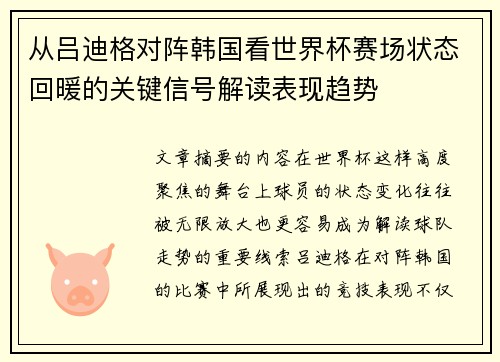 从吕迪格对阵韩国看世界杯赛场状态回暖的关键信号解读表现趋势 从吕迪格对阵韩国看世界杯赛场状态回暖的关键信号解读表现趋势