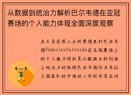 从数据到统治力解析巴尔韦德在亚冠赛场的个人能力体现全面深度观察