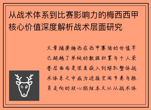 从战术体系到比赛影响力的梅西西甲核心价值深度解析战术层面研究