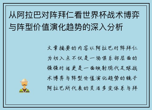 从阿拉巴对阵拜仁看世界杯战术博弈与阵型价值演化趋势的深入分析