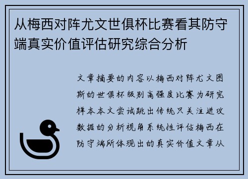 从梅西对阵尤文世俱杯比赛看其防守端真实价值评估研究综合分析 从梅西对阵尤文世俱杯比赛看其防守端真实价值评估研究综合分析