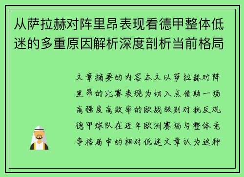 从萨拉赫对阵里昂表现看德甲整体低迷的多重原因解析深度剖析当前格局