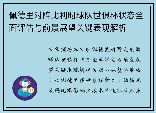 佩德里对阵比利时球队世俱杯状态全面评估与前景展望关键表现解析