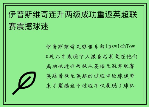 伊普斯维奇连升两级成功重返英超联赛震撼球迷 伊普斯维奇连升两级成功重返英超联赛震撼球迷