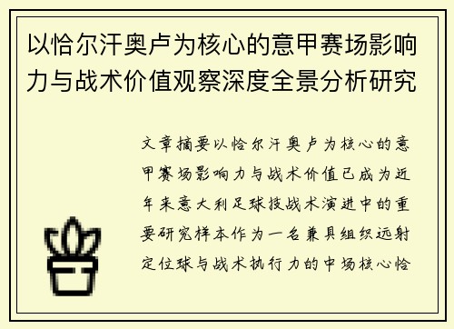 以恰尔汗奥卢为核心的意甲赛场影响力与战术价值观察深度全景分析研究