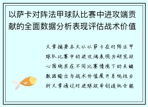 以萨卡对阵法甲球队比赛中进攻端贡献的全面数据分析表现评估战术价值 以萨卡对阵法甲球队比赛中进攻端贡献的全面数据分析表现评估战术价值