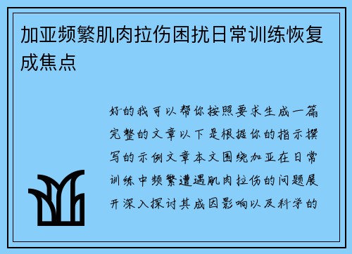 加亚频繁肌肉拉伤困扰日常训练恢复成焦点