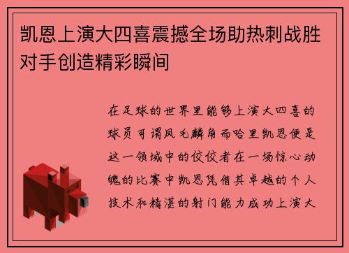 凯恩上演大四喜震撼全场助热刺战胜对手创造精彩瞬间