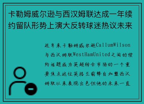 卡勒姆威尔逊与西汉姆联达成一年续约留队形势上演大反转球迷热议未来