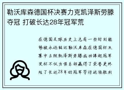 勒沃库森德国杯决赛力克凯泽斯劳滕夺冠 打破长达28年冠军荒 勒沃库森德国杯决赛力克凯泽斯劳滕夺冠 打破长达28年冠军荒