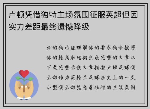 卢顿凭借独特主场氛围征服英超但因实力差距最终遗憾降级
