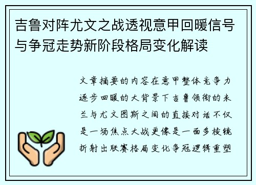 吉鲁对阵尤文之战透视意甲回暖信号与争冠走势新阶段格局变化解读 吉鲁对阵尤文之战透视意甲回暖信号与争冠走势新阶段格局变化解读