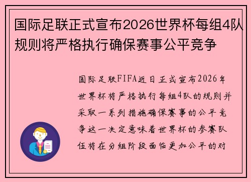 国际足联正式宣布2026世界杯每组4队规则将严格执行确保赛事公平竞争 国际足联正式宣布2026世界杯每组4队规则将严格执行确保赛事公平竞争