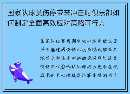 国家队球员伤停带来冲击时俱乐部如何制定全面高效应对策略可行方