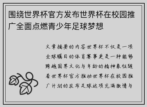 围绕世界杯官方发布世界杯在校园推广全面点燃青少年足球梦想 围绕世界杯官方发布世界杯在校园推广全面点燃青少年足球梦想