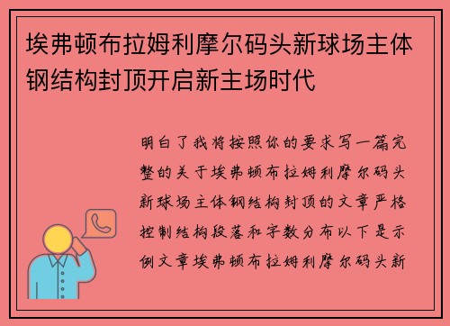 埃弗顿布拉姆利摩尔码头新球场主体钢结构封顶开启新主场时代 埃弗顿布拉姆利摩尔码头新球场主体钢结构封顶开启新主场时代