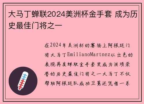 大马丁蝉联2024美洲杯金手套 成为历史最佳门将之一