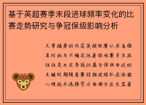 基于英超赛季末段进球频率变化的比赛走势研究与争冠保级影响分析 基于英超赛季末段进球频率变化的比赛走势研究与争冠保级影响分析
