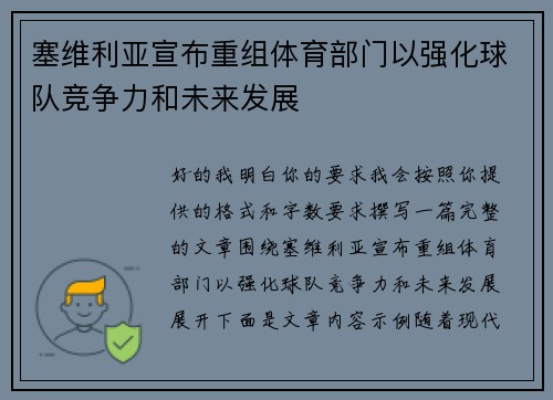 塞维利亚宣布重组体育部门以强化球队竞争力和未来发展