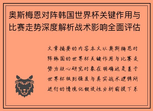 奥斯梅恩对阵韩国世界杯关键作用与比赛走势深度解析战术影响全面评估 奥斯梅恩对阵韩国世界杯关键作用与比赛走势深度解析战术影响全面评估