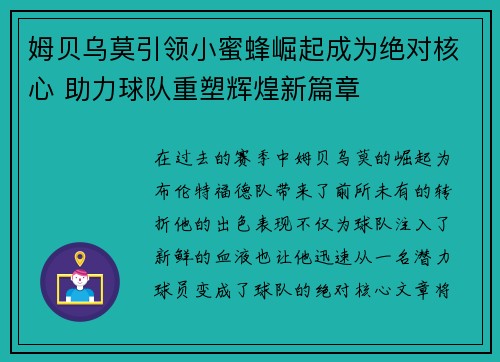 姆贝乌莫引领小蜜蜂崛起成为绝对核心 助力球队重塑辉煌新篇章