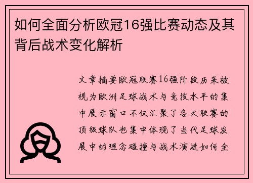 如何全面分析欧冠16强比赛动态及其背后战术变化解析