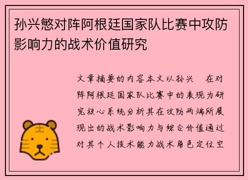 孙兴慜对阵阿根廷国家队比赛中攻防影响力的战术价值研究