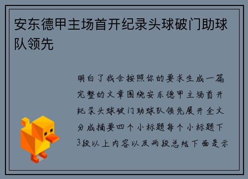 安东德甲主场首开纪录头球破门助球队领先 安东德甲主场首开纪录头球破门助球队领先