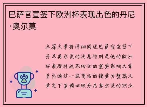 巴萨官宣签下欧洲杯表现出色的丹尼·奥尔莫 巴萨官宣签下欧洲杯表现出色的丹尼·奥尔莫